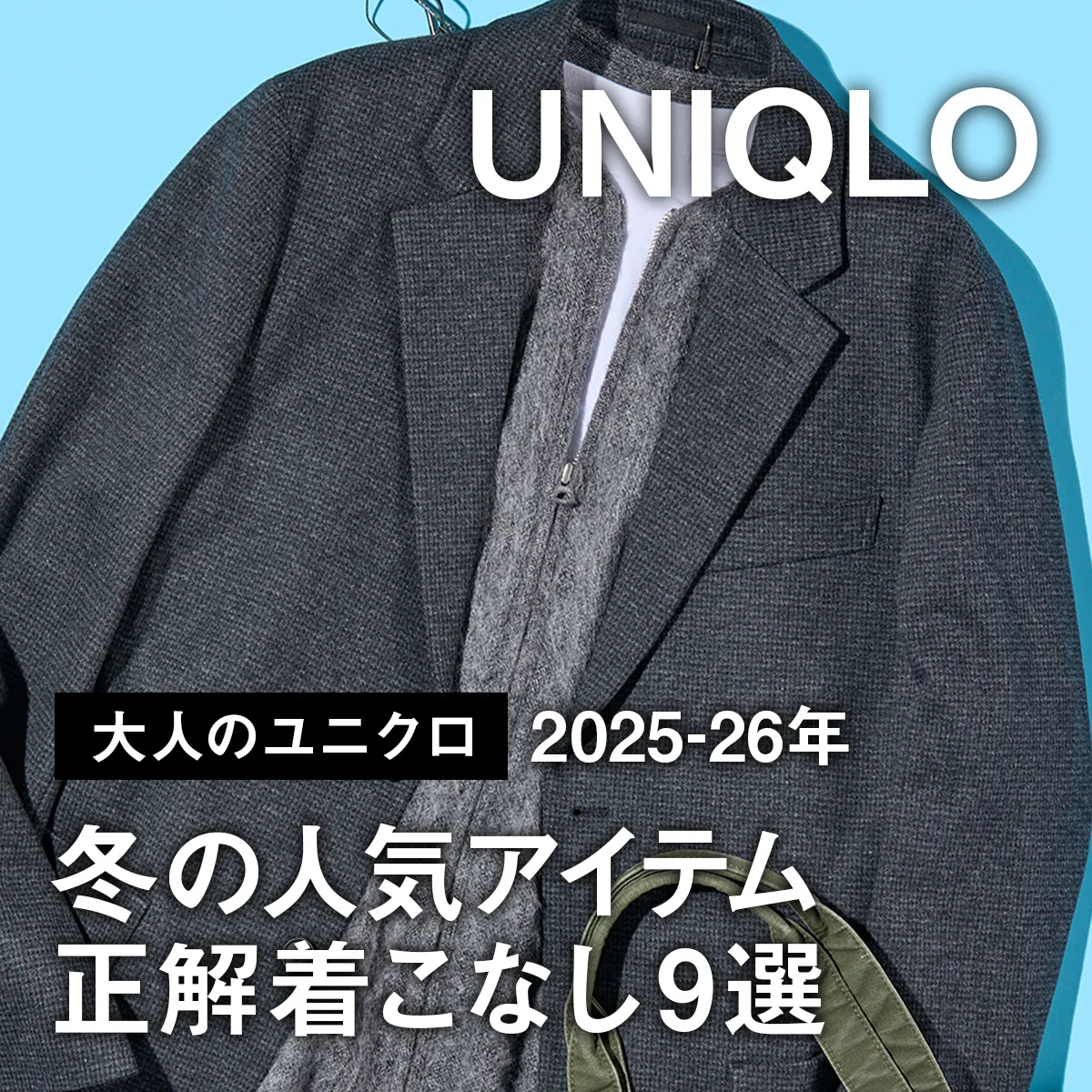 【大人のユニクロ】アウター、ニット、デニム... 2025-26年冬の人気アイテム正解着こなし9選【UNIQLO】 
