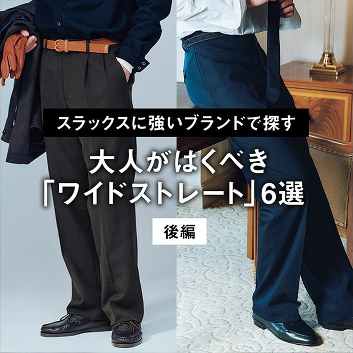 【Gallery】スラックスに強いブランドで探す、大人がはくべき「ワイドストレート」6選