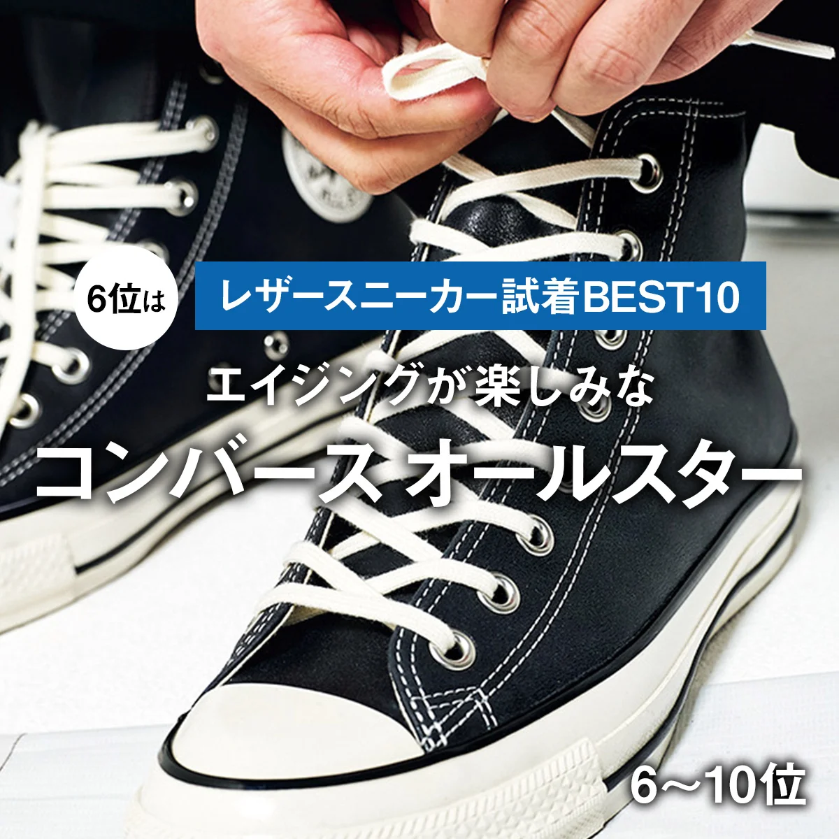 【レザースニーカー試着BEST10】6位はエイジングが楽しみな「コンバース オールスター」【6〜10位】