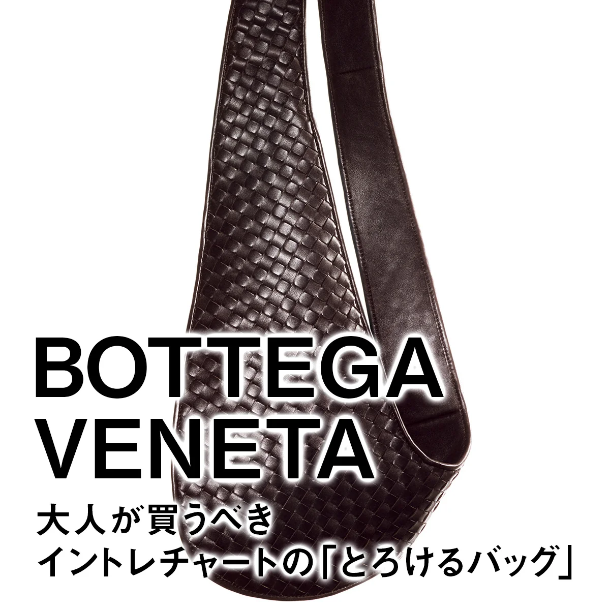 【ボッテガ・ヴェネタ】大人が買うべきイントレチャートの「とろけるバッグ」【BOTTEGA VENETA】