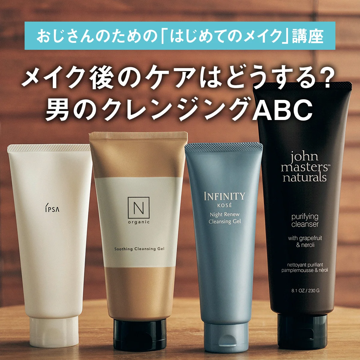 【おじさんのための「はじめてのメイク」講座】メイク後のケアはどうする？ 男のクレンジングABC