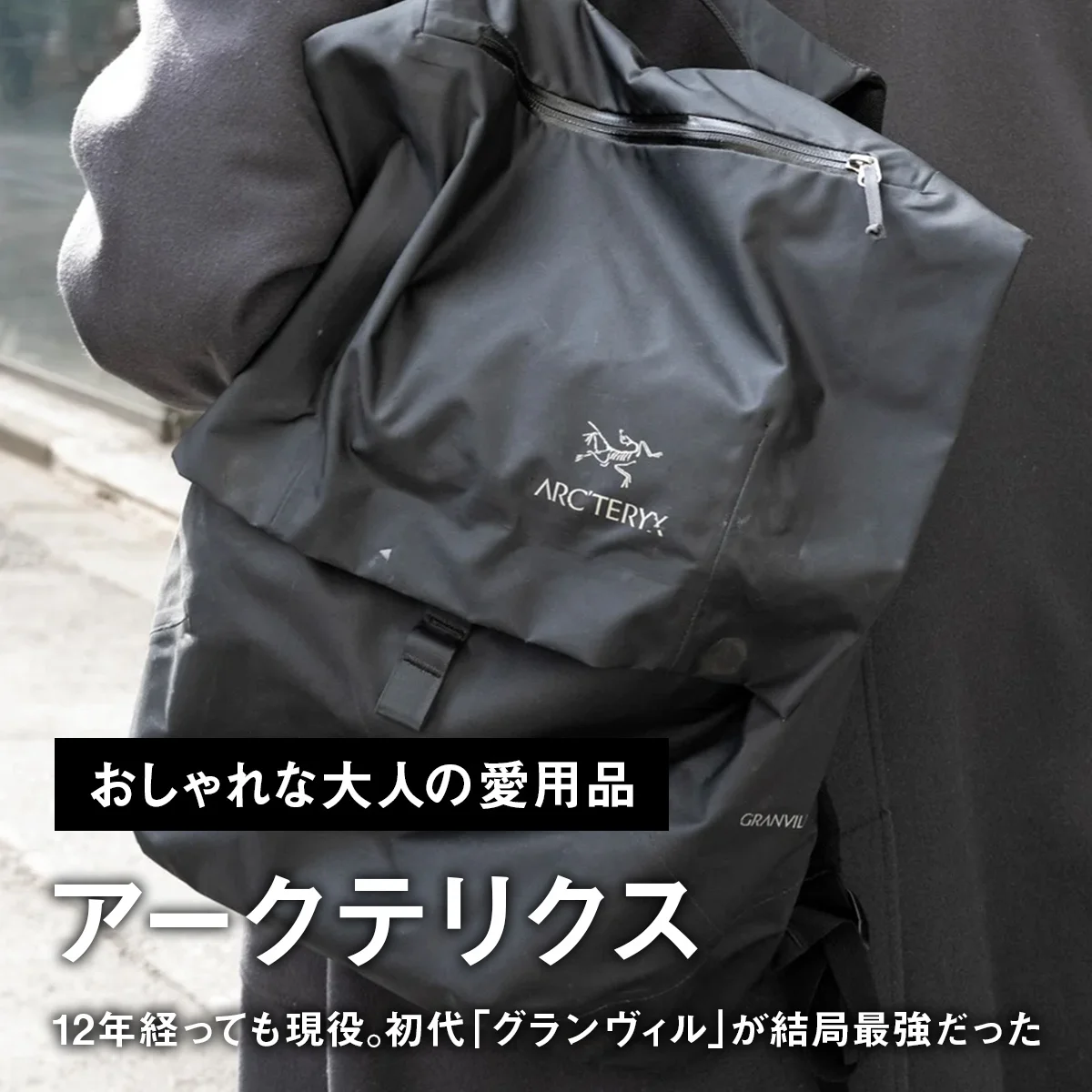 【おしゃれな大人の愛用品】12年経っても現役。アークテリクスの初代「グランヴィル」が結局最強だった【買ってよかった】
