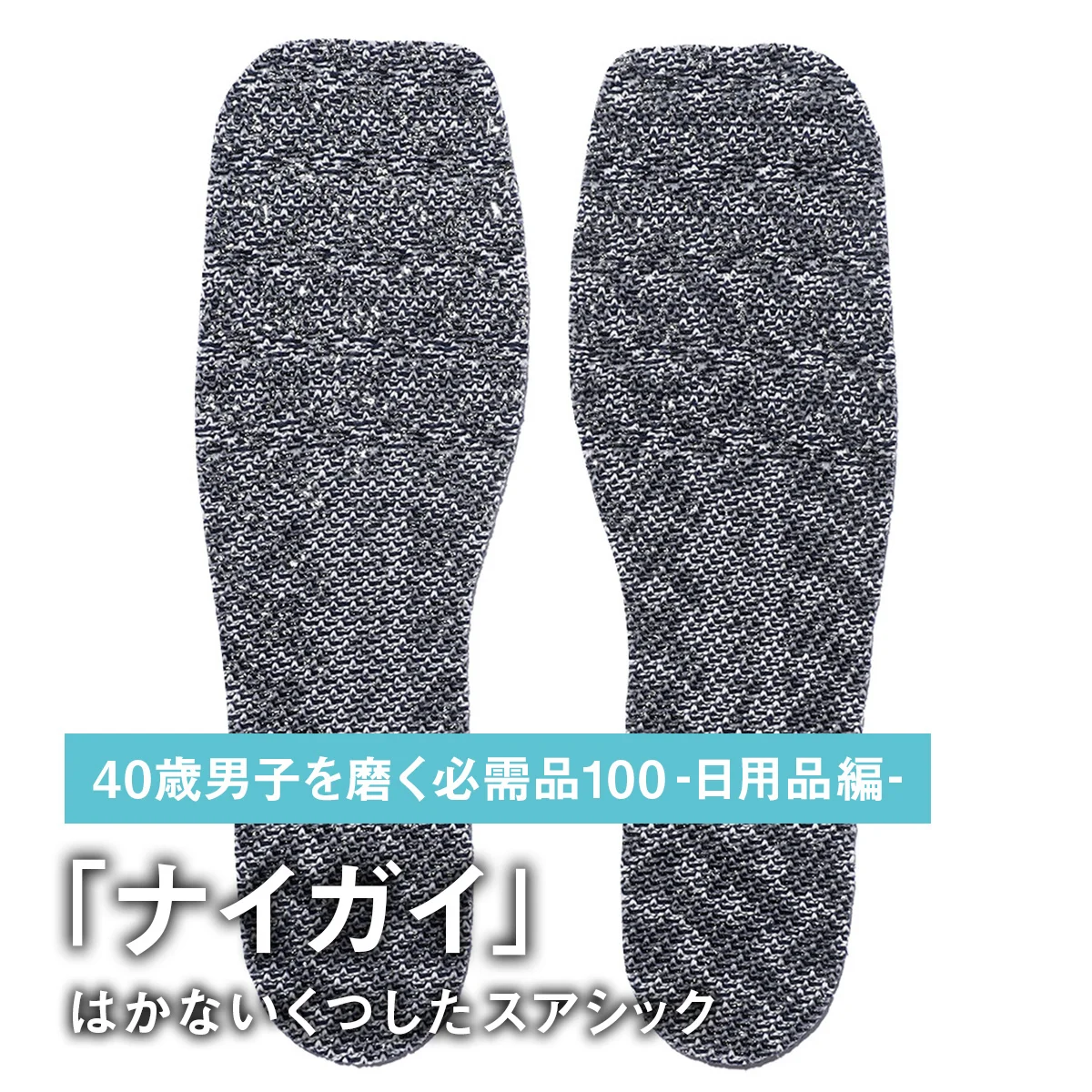 091｜ナイガイのはかないくつした スアシック【40歳男子を磨く必需品100 -日用品編-】