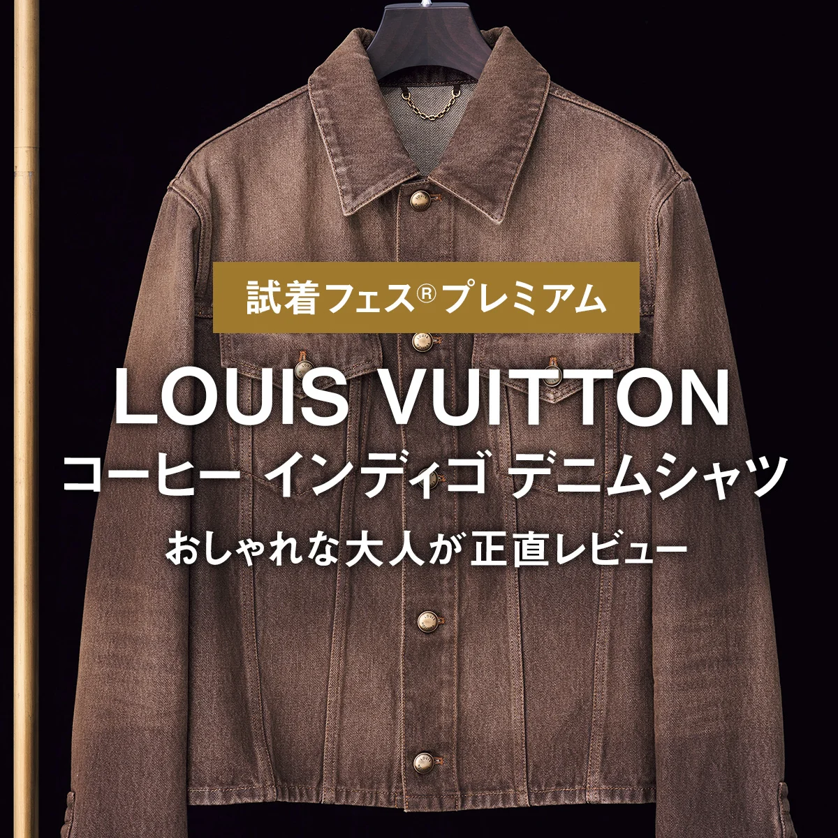 【ルイ・ヴィトン】LOUIS VUITTONのコーヒー インディゴ デニムシャツをおしゃれな大人が正直レビュー【試着フェス®︎プレミアム】
