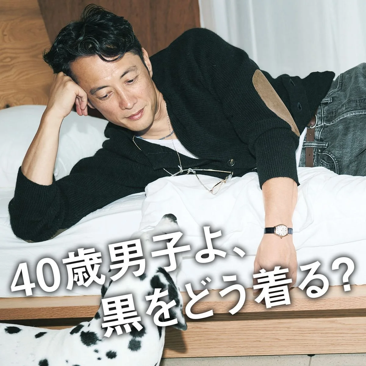 40歳男子よ、黒をどう着る？