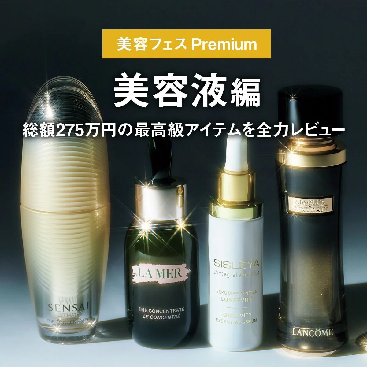 【美容液編】総額275万円の最高級アイテムを全力レビュー。「美容フェス Premium」【メンズコスメ】