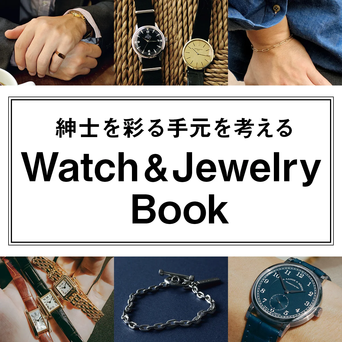 紳士を彩る手元を考える Watch & Jewelry Book
