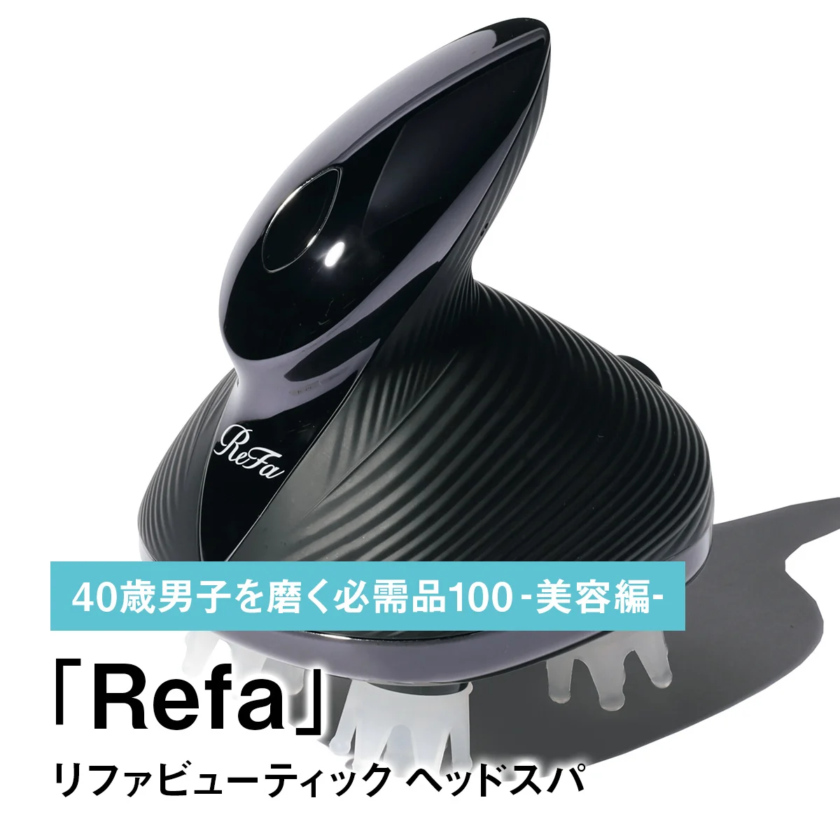 044｜Refaのリファビューティック ヘッドスパ【40歳男子を磨く必需品100 -美容編-】