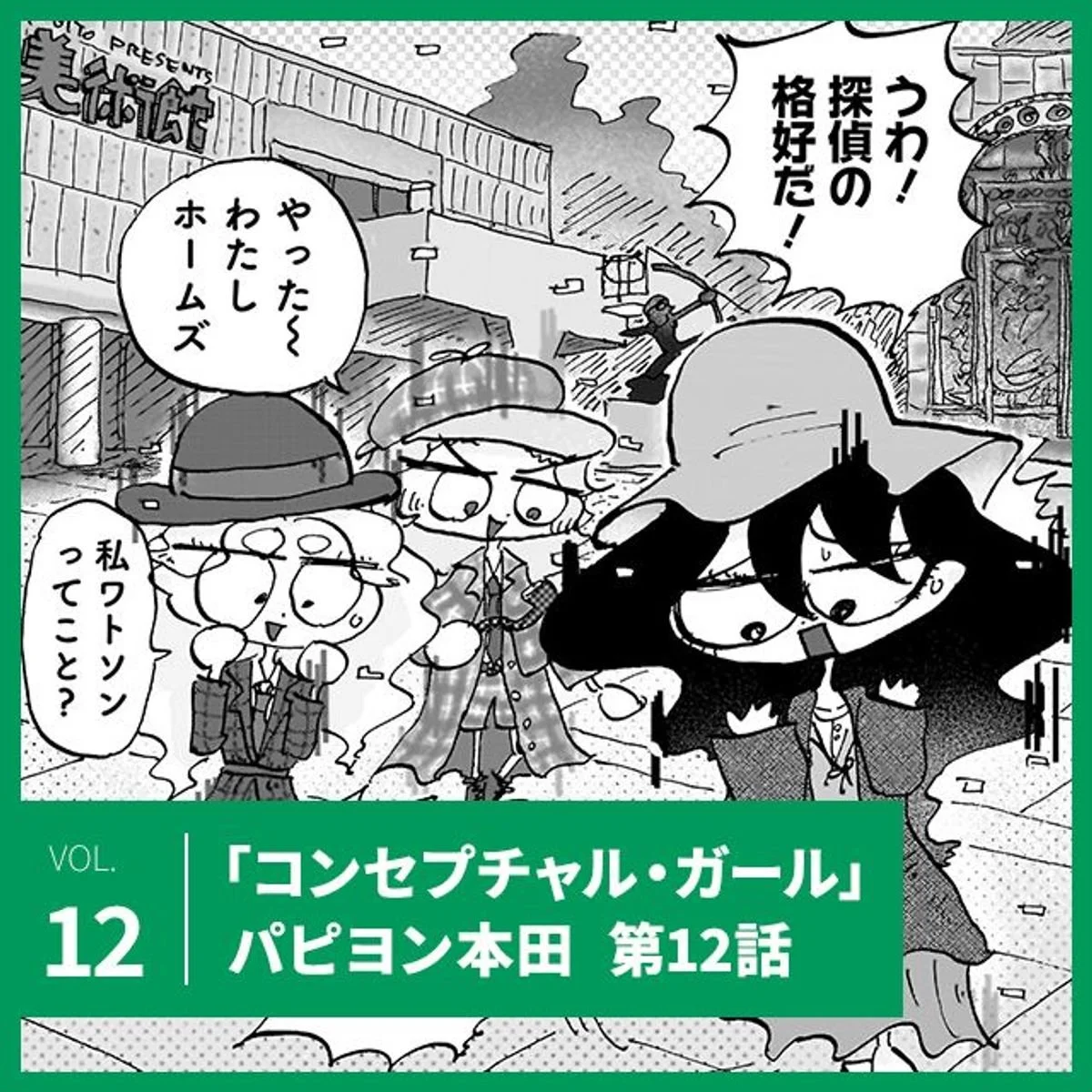 パピヨン本田「コンセプチャル・ガール」第12話。まひろたちが探偵に？！【UOMOマンガ】
