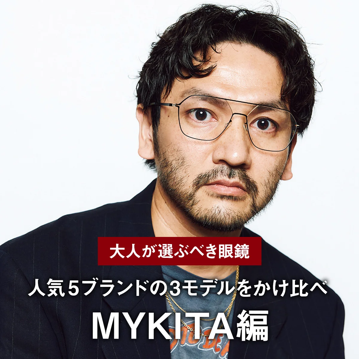 【大人が選ぶべき眼鏡】人気5ブランドの3モデルをかけ比べ｜MYKITA編 ツーブロックはもはやレトロじゃない