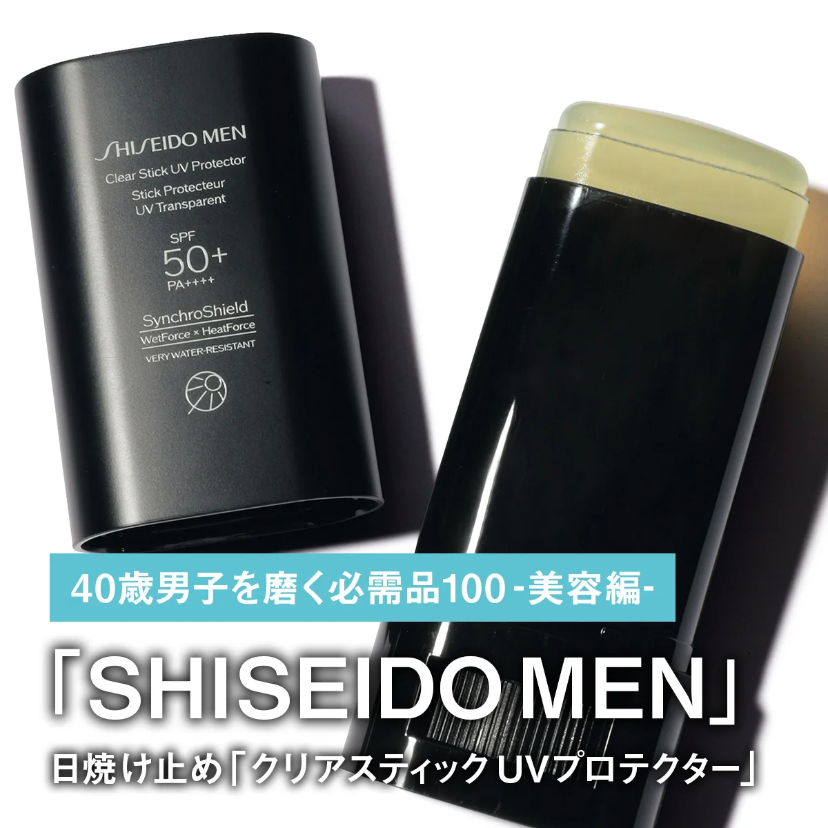 037｜SHISEIDO MENの日焼け止め「クリアスティック UVプロテクター」【40歳男子を磨く必需品100 -美容編-】
