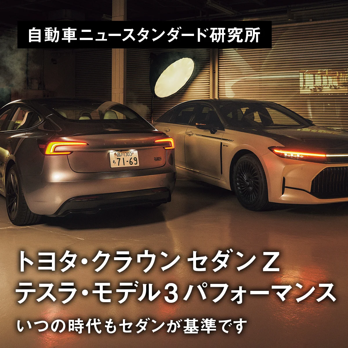 いつの時代もセダンが基準です｜トヨタ・クラウン セダン Z／テスラ・モデル3 パフォーマンス【自動車ニュースタンダード研究所】