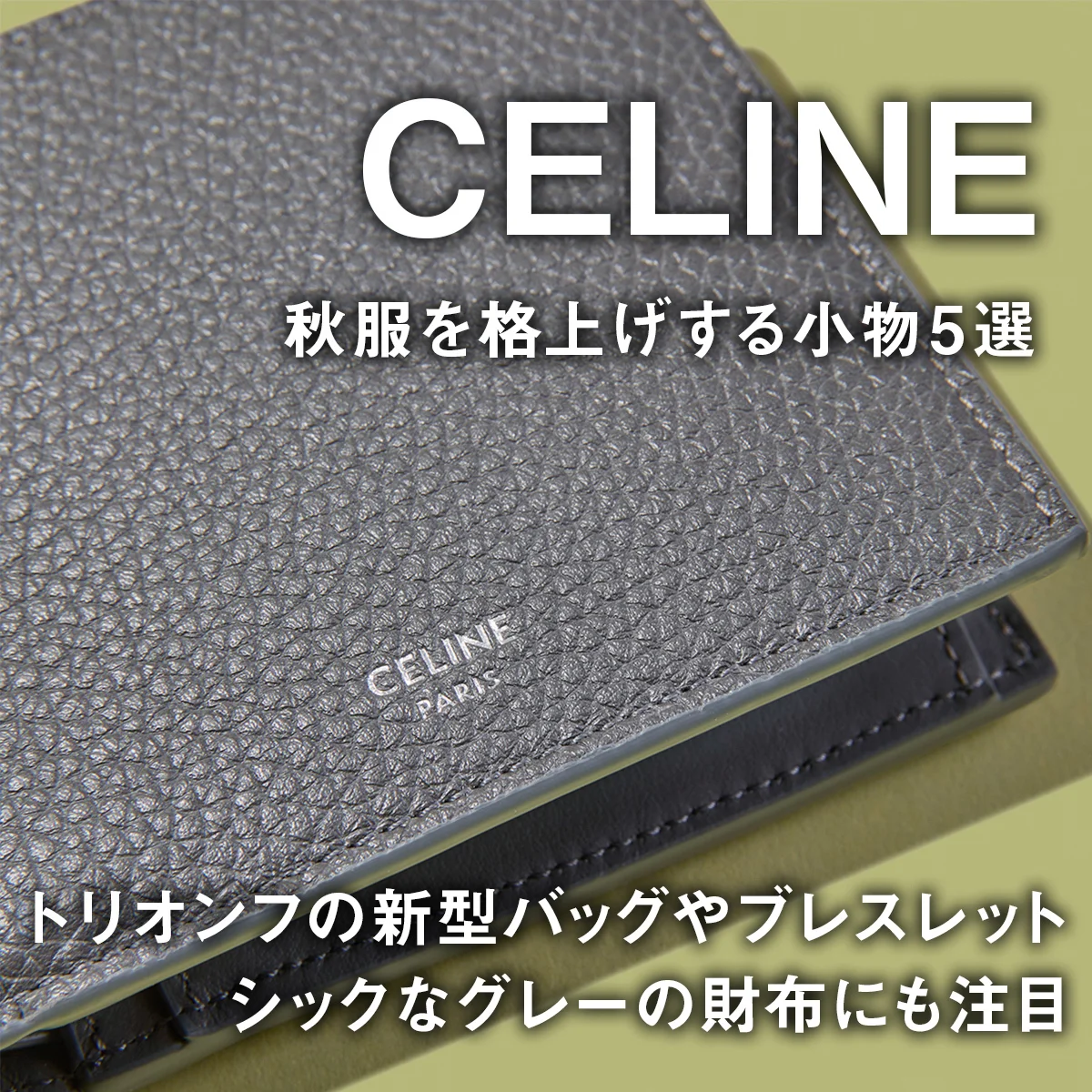 【セリーヌ】秋服を格上げする小物5選。トリオンフの新型バッグやブレスレット、シックなグレーの財布にも注目