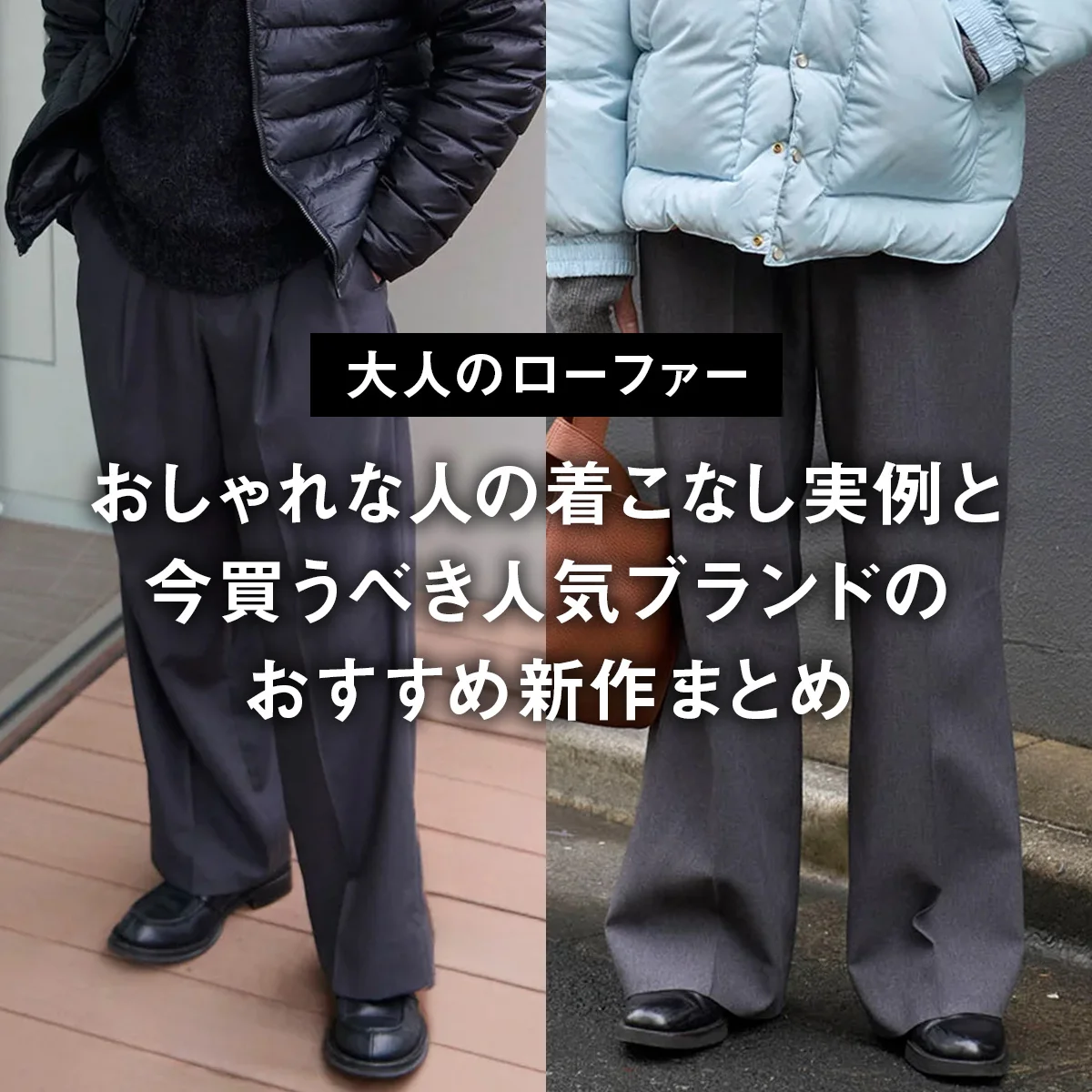 【大人のローファー】プラダ、グッチ… おしゃれな人の着こなし実例と今買うべき人気ブランドのおすすめ新作まとめ
