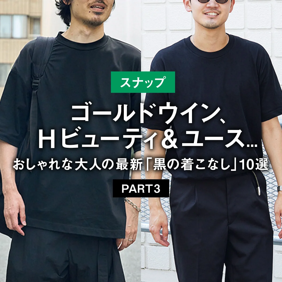 【スナップ】おしゃれな大人の最新「黒の着こなし」10選 PART3 【ゴールドウイン、H ビューティ＆ユース...】