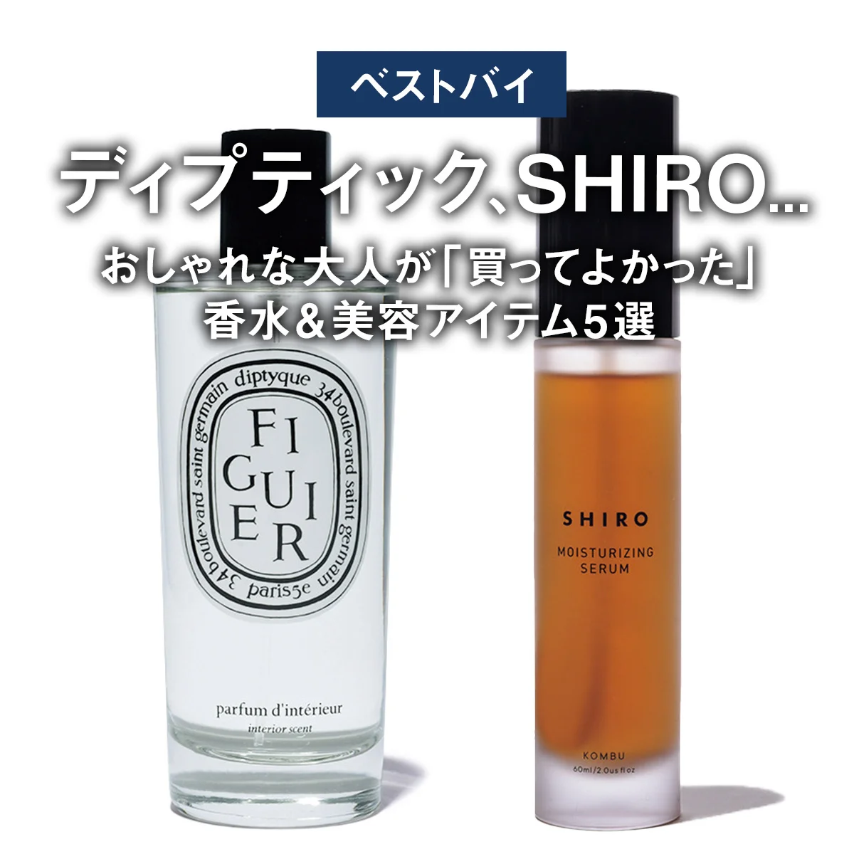【ベストバイ】ディプティック、SHIRO... おしゃれな大人が「買ってよかった」香水＆美容アイテム5選【まとめ】