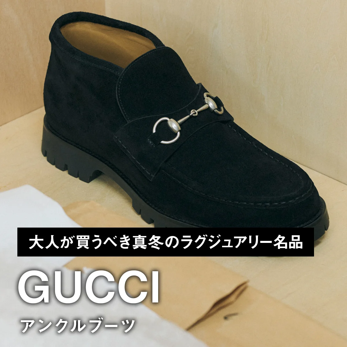 グッチのアンクルブーツ【大人が買うべき真冬のラグジュアリー名品｜GUCCI】