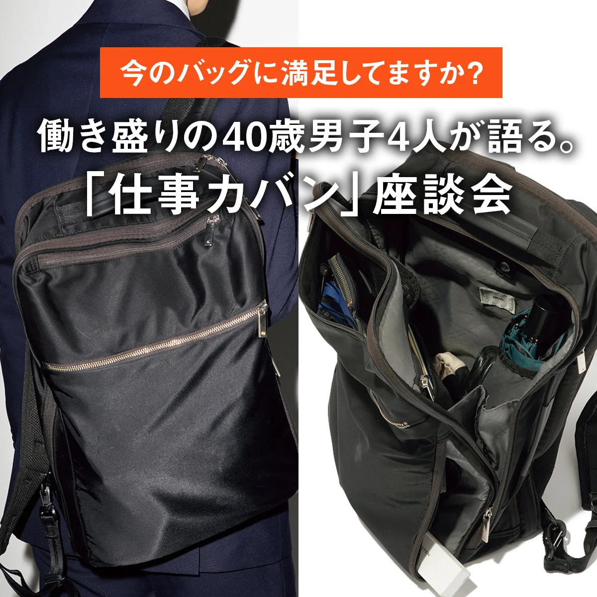 【今のバッグに満足してますか？】働き盛りの40歳男子4人が語る。「仕事カバン」座談会