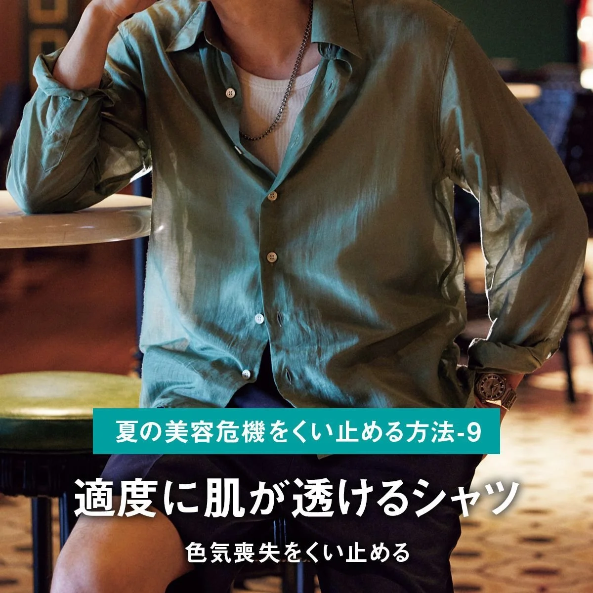 適度に肌が透けるシャツで、色気喪失をくい止める【夏の美容危機をくい止める方法-9】