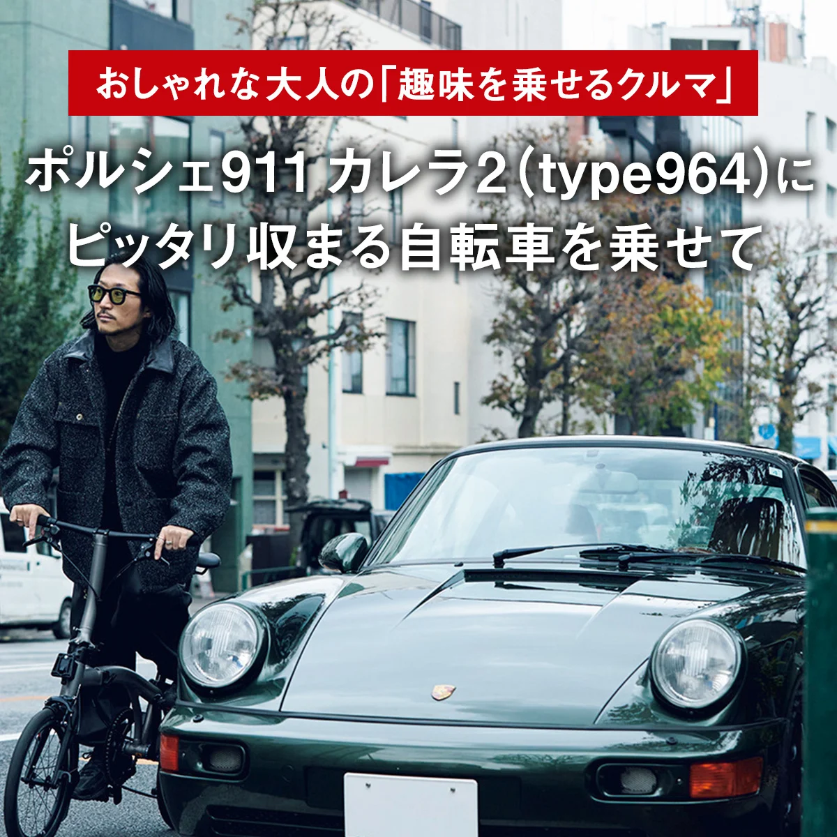 ポルシェ911 カレラ2（type964）にピッタリ収まる自転車を乗せて【おしゃれな大人の「趣味を乗せるクルマ」】