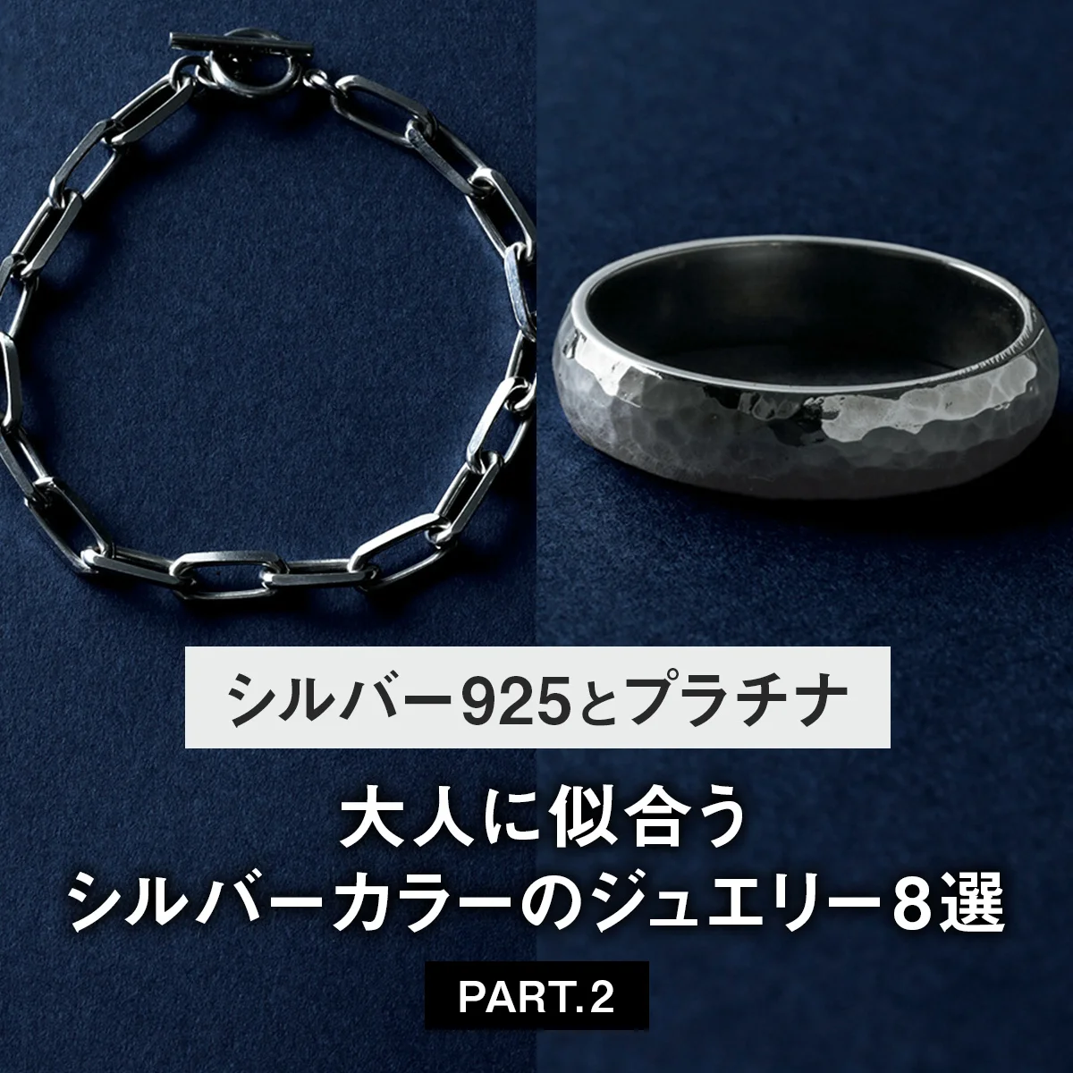 【シルバー925とプラチナ】大人に似合うシルバーカラーのジュエリー8選 PART.2