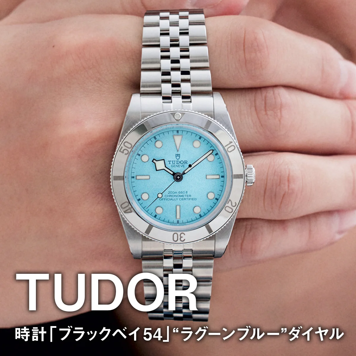【チューダーの時計「ブラックベイ 54」“ラグーンブルー”ダイヤル】時計も透明感のある顔がいい【TUDOR】