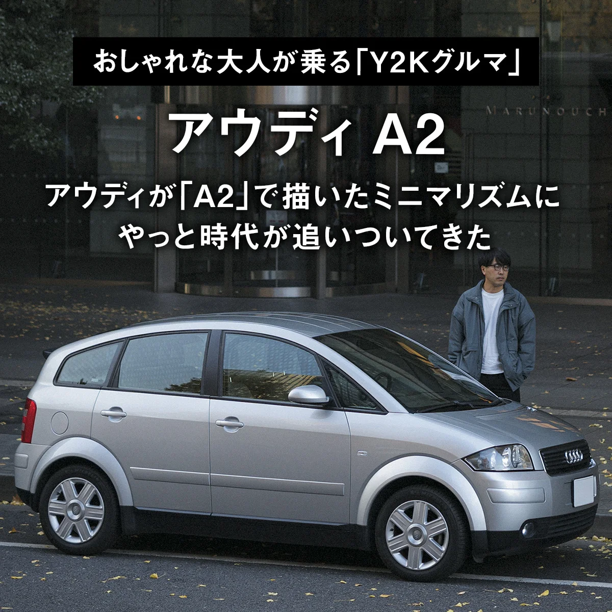 【おしゃれな大人が乗る「Y2Kグルマ」】03｜アウディが「A2」で描いたミニマリズムにやっと時代が追いついてきた