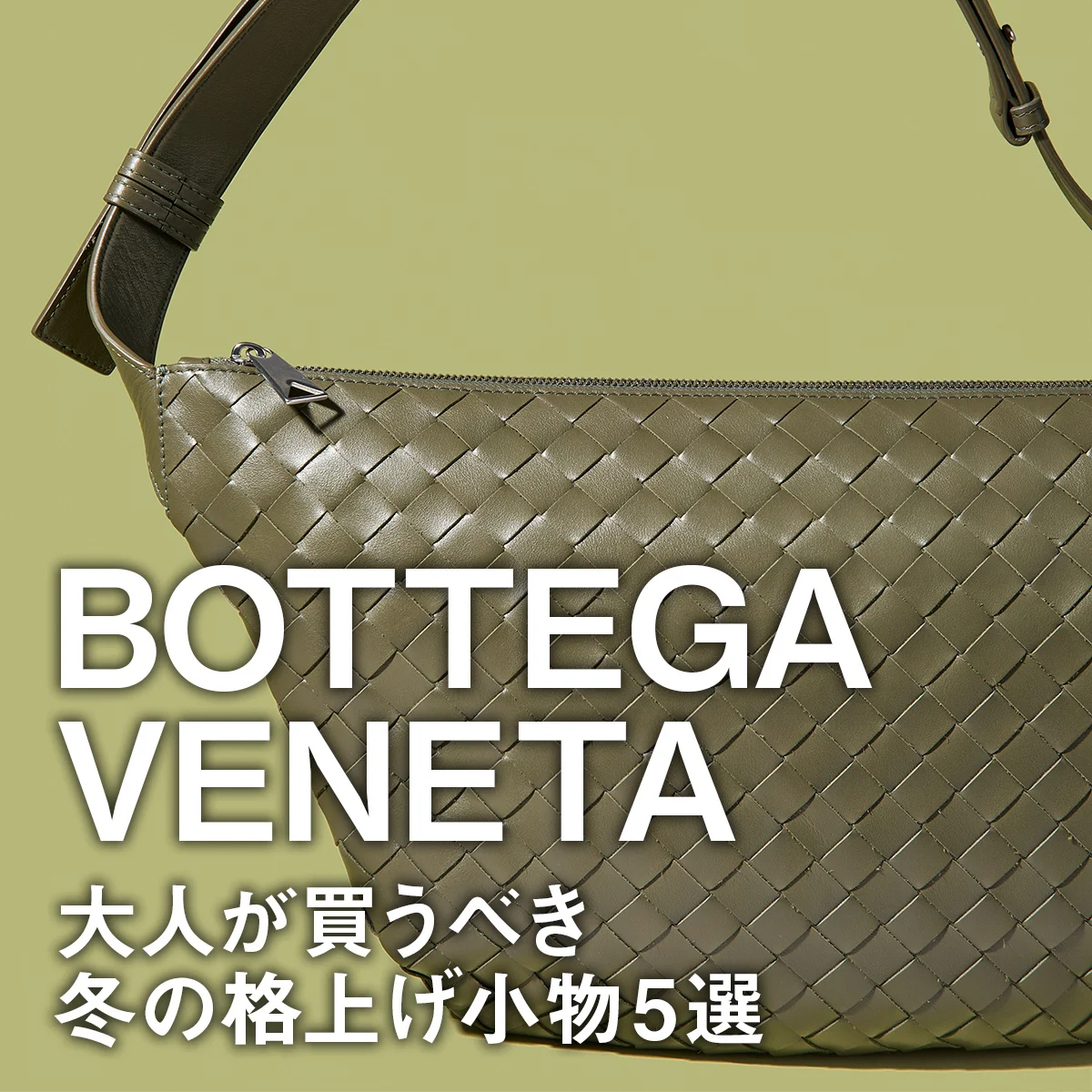 【ボッテガ・ヴェネタ】イントレチャートの最新バッグに注目。大人が買うべき冬の格上げ小物5選【BOTTEGA VENETA】