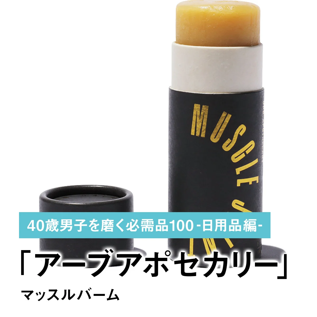 094｜アーブアポセカリーのマッスルバーム【40歳男子を磨く必需品100 -日用品編-】