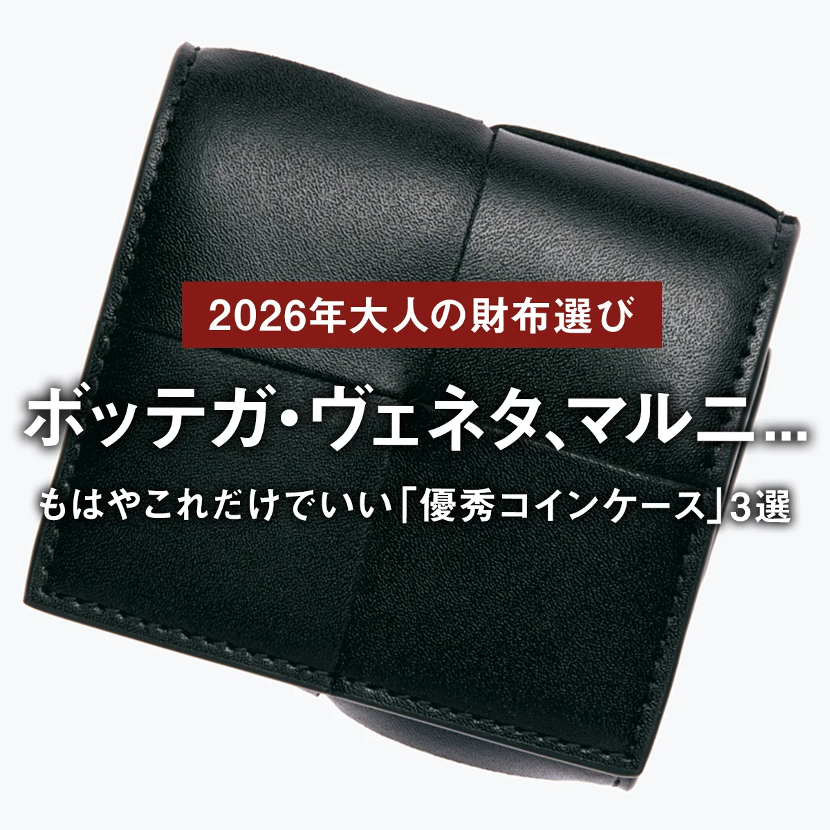 【2026年・大人の財布選び】ボッテガ・ヴェネタ、マルニ... もはやこれだけでいい「優秀コインケース」3選