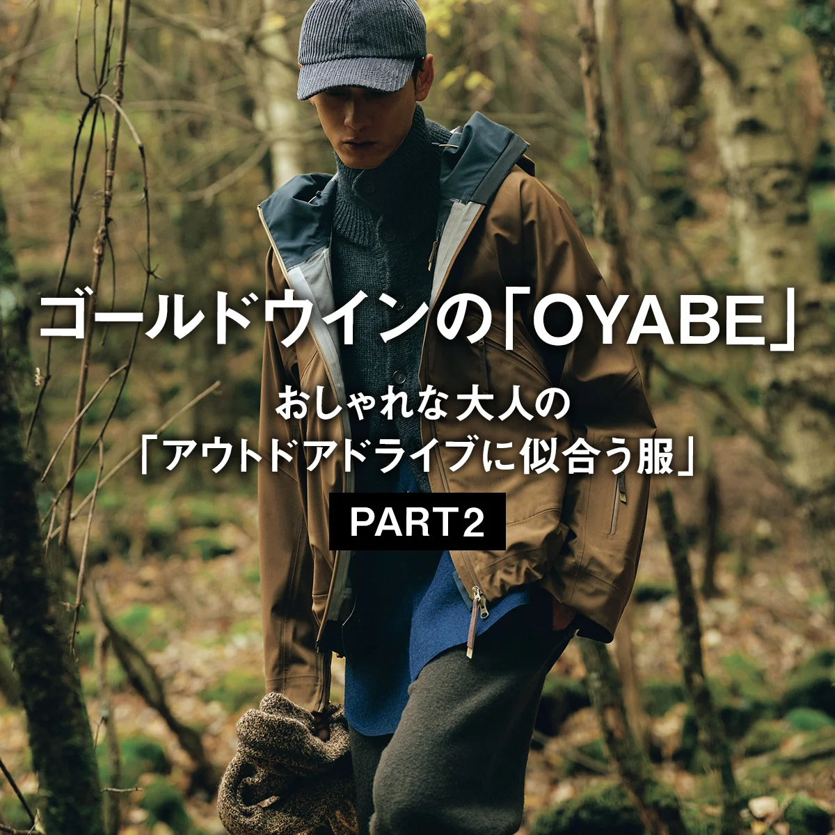 【ゴールドウインの「OYABE」】おしゃれな大人の「アウトドアドライブに似合う服」PART 2