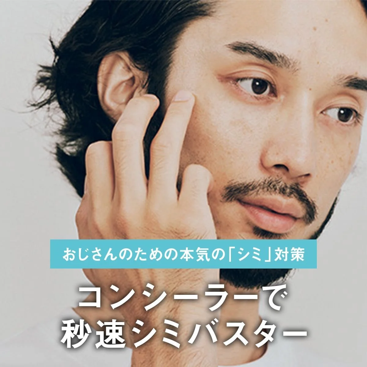 【おじさんのための本気の「シミ」対策】コンシーラーで秒速シミバスター