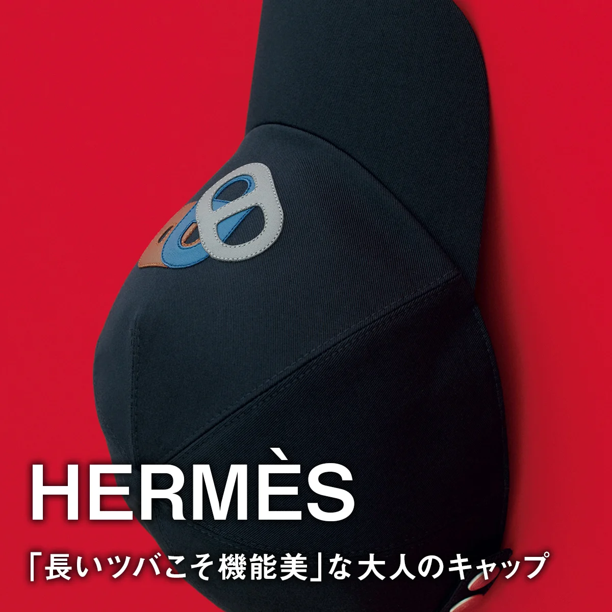 【エルメス】「長いツバこそ機能美」な大人のキャップ【HERMÈS】