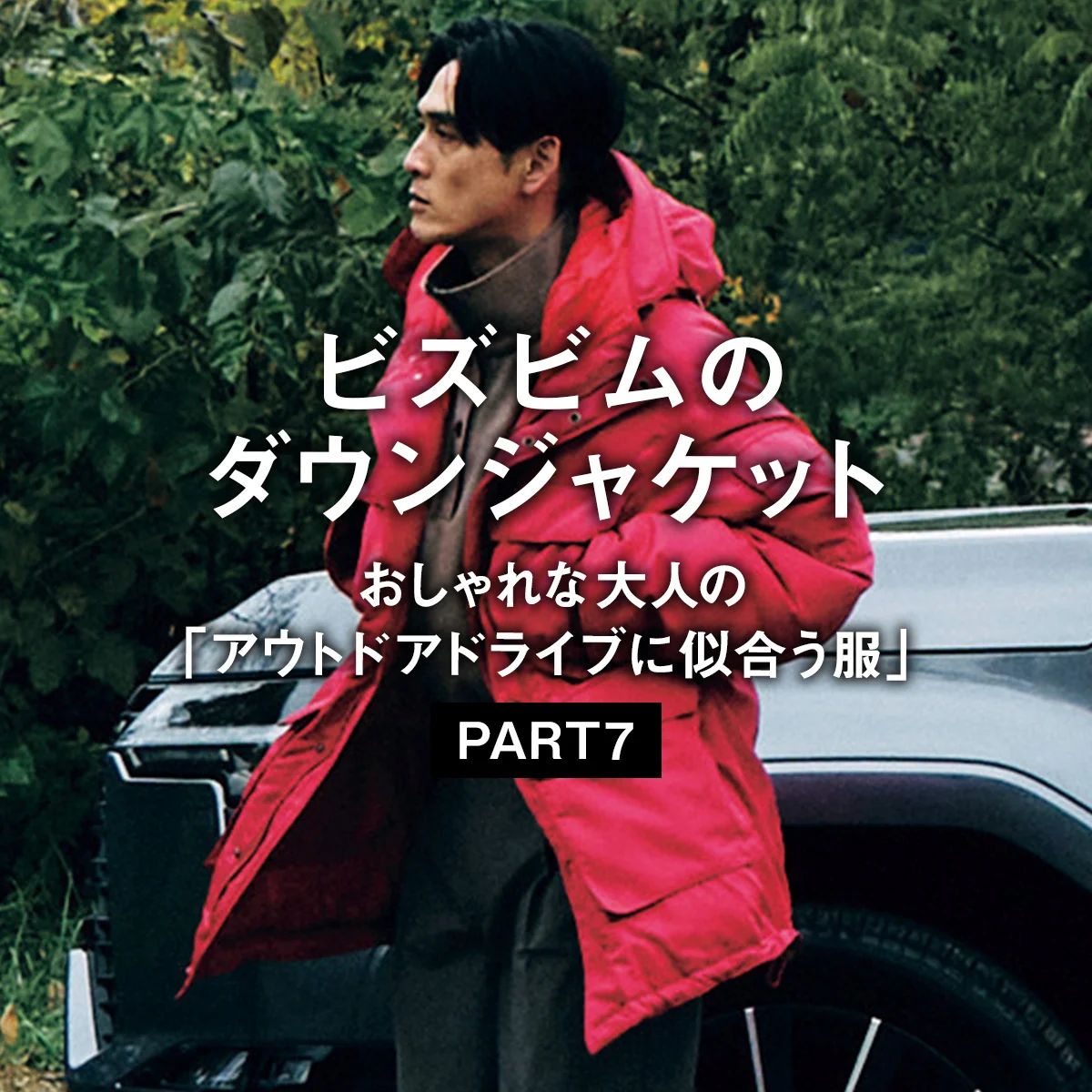 【ビズビムのダウンジャケット】おしゃれな大人の「アウトドアドライブに似合う服」PART 7