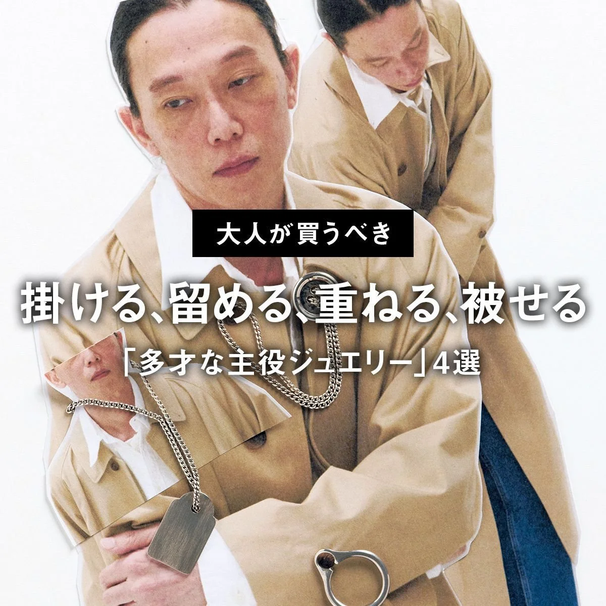 掛ける、留める、重ねる、被せる。大人が買うべき「多才な主役ジュエリー」4選