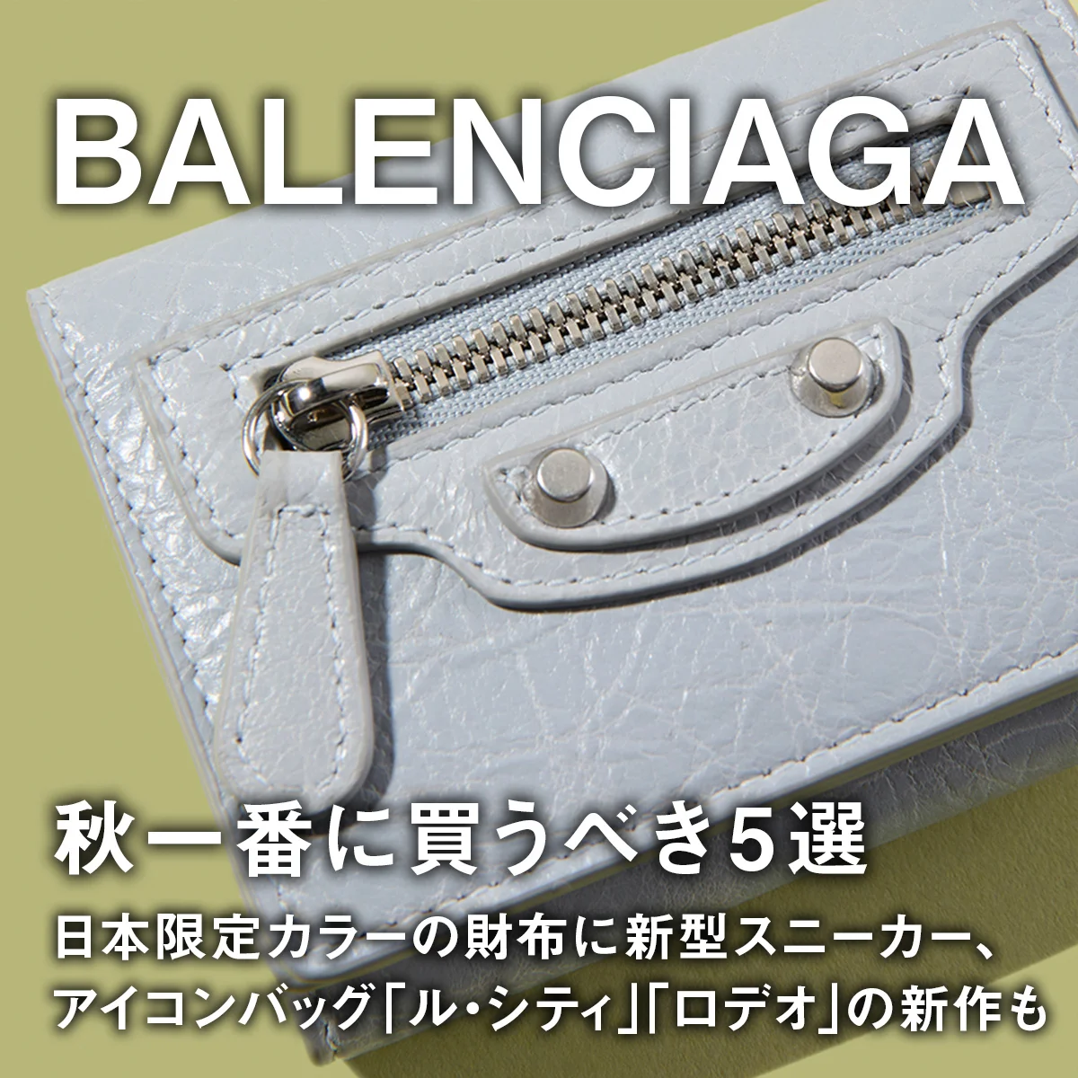 【バレンシアガ】秋一番に買うべき5選。日本限定カラーの財布に新型スニーカー、アイコンバッグ「ル・シティ」「ロデオ」の新作も