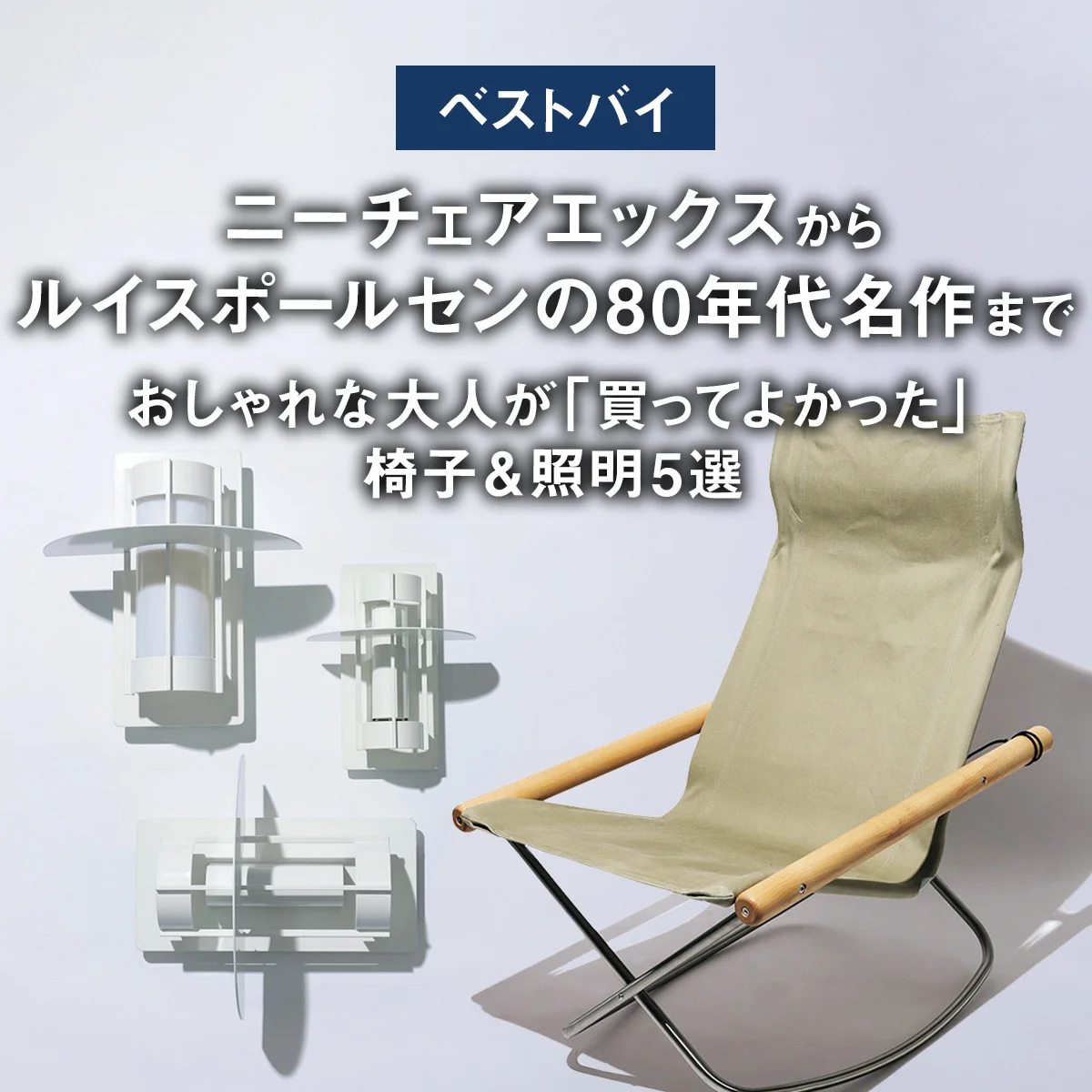 【ベストバイ】ニーチェアエックスからルイスポールセンの80年代名作まで。おしゃれな大人が「買ってよかった」椅子＆照明5選【まとめ】