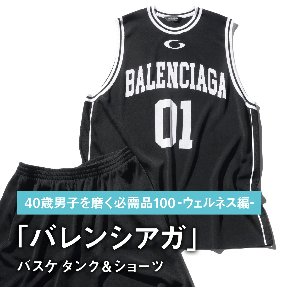 065｜バレンシアガのバスケ タンク＆ショーツ【40歳男子を磨く必需品100 -ウェルネス編-】
