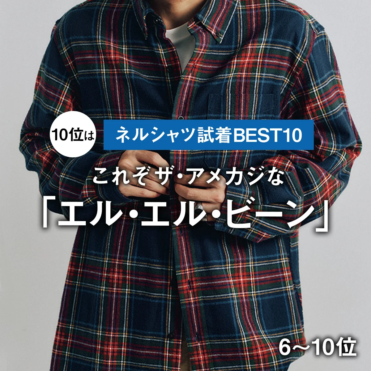 【ネルシャツ試着BEST10】10位はこれぞザ・アメカジな「エル・エル・ビーン」【6〜10位】