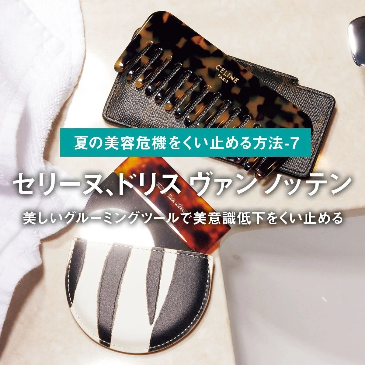 セリーヌ、ドリス ヴァン ノッテン。美しいグルーミングツールで美意識低下をくい止める【ファッションで夏の美容危機をくい止める方法-7】