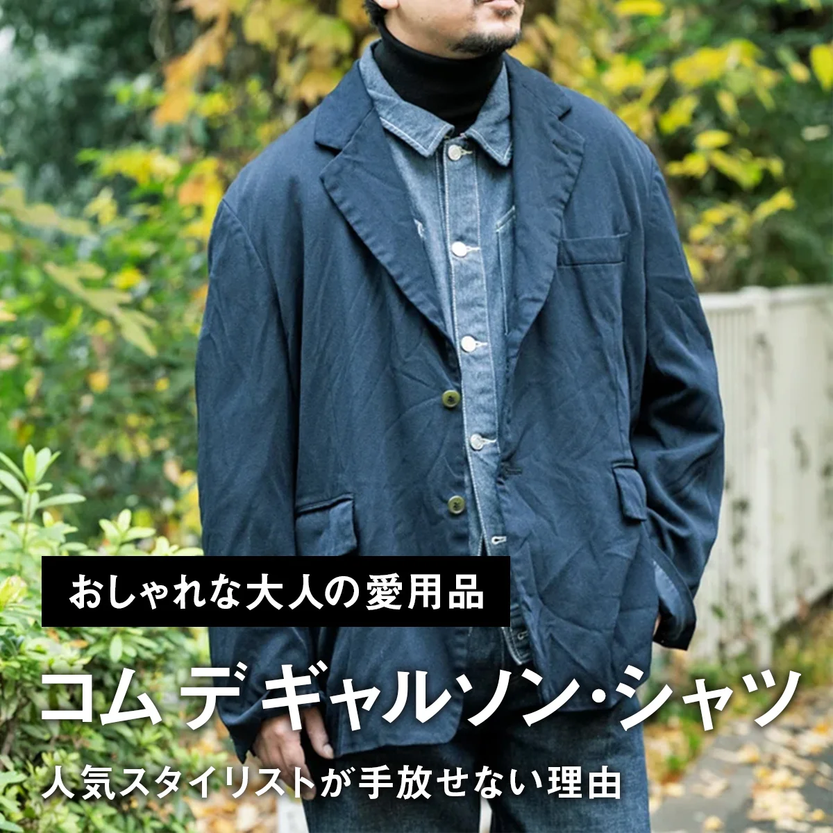 【おしゃれな大人の愛用品】人気スタイリストが「コム デ ギャルソン・シャツ」のジャケットを手放せない理由【買ってよかった】