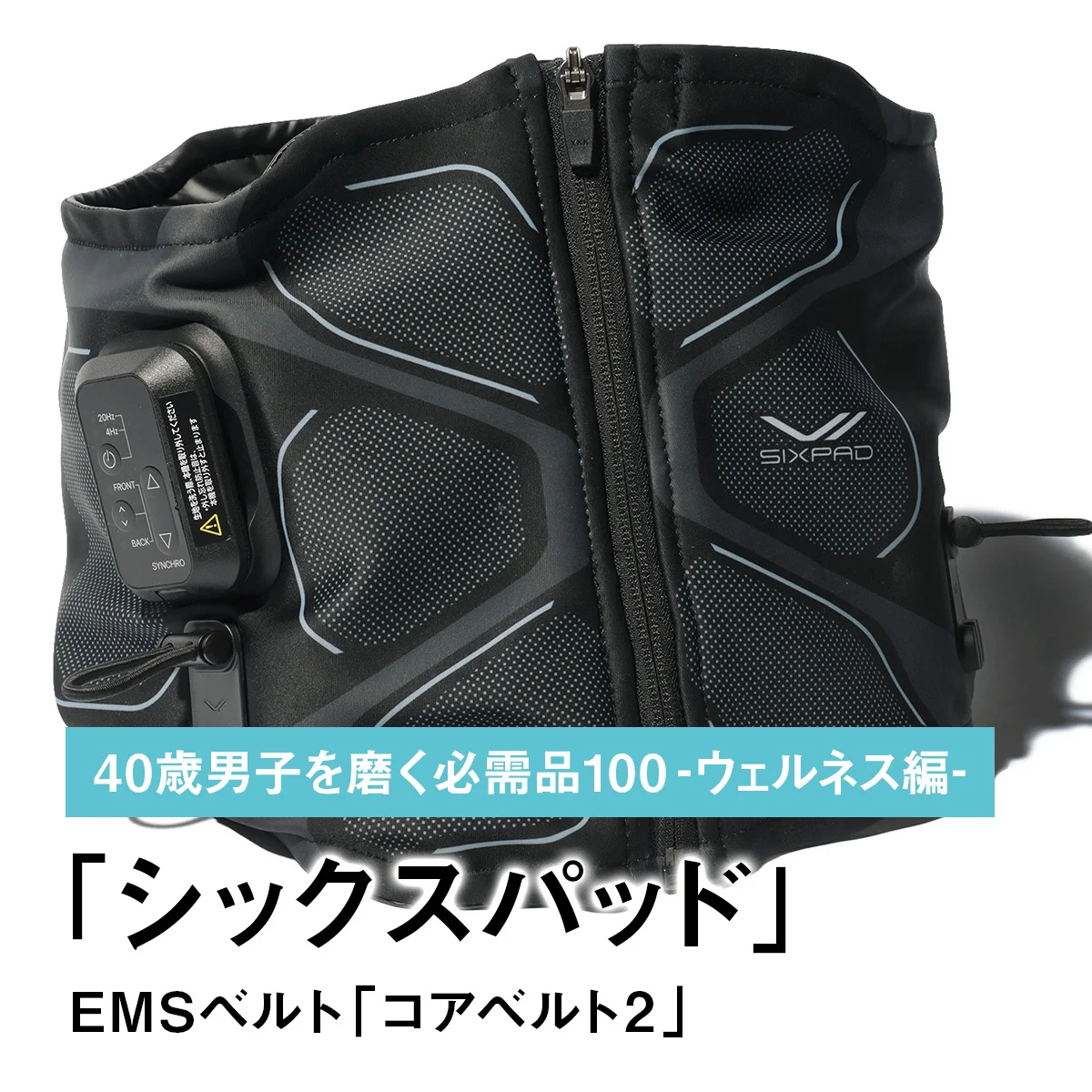 052｜シックスパッドのEMSベルト「コアベルト2」【40歳男子を磨く必需品100 -ウェルネス編-】