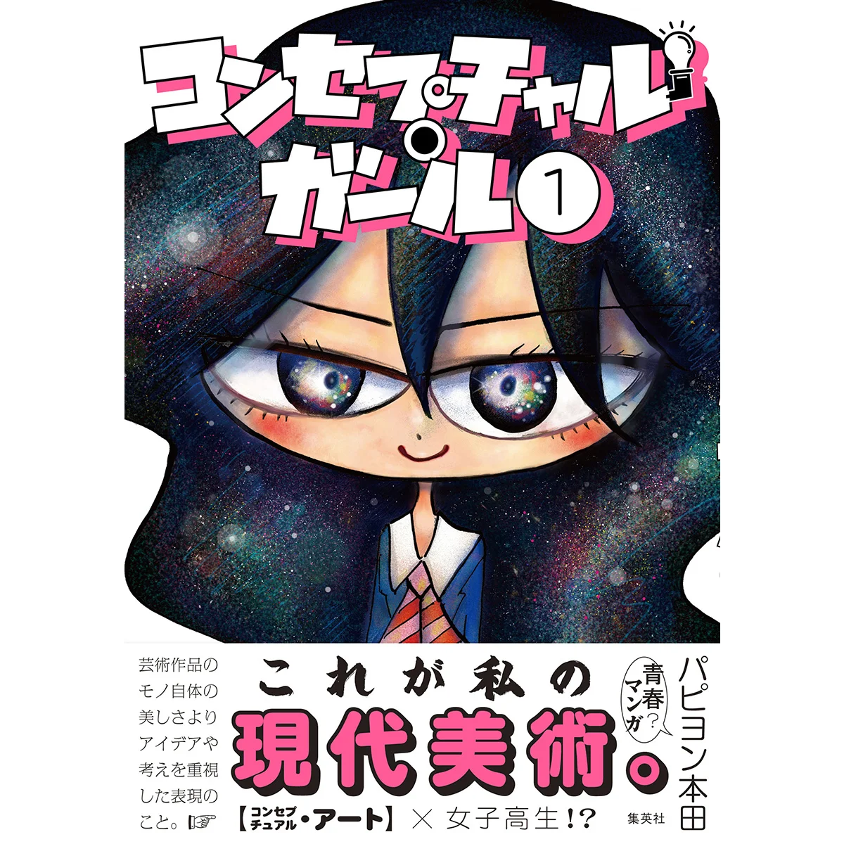 カバー初公開！　パピヨン本田『コンセプチャル・ガール』第1巻が4月24日（金）発売！【UOMOマンガ連載が単行本に】