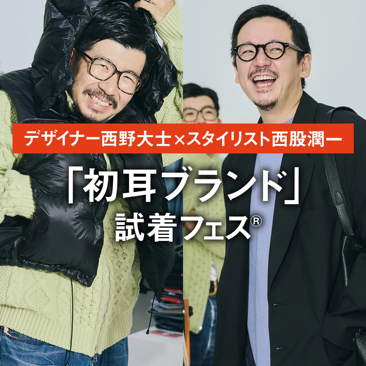 デザイナー西野大士×スタイリスト西股潤一の「初耳ブランド」試着フェス®︎