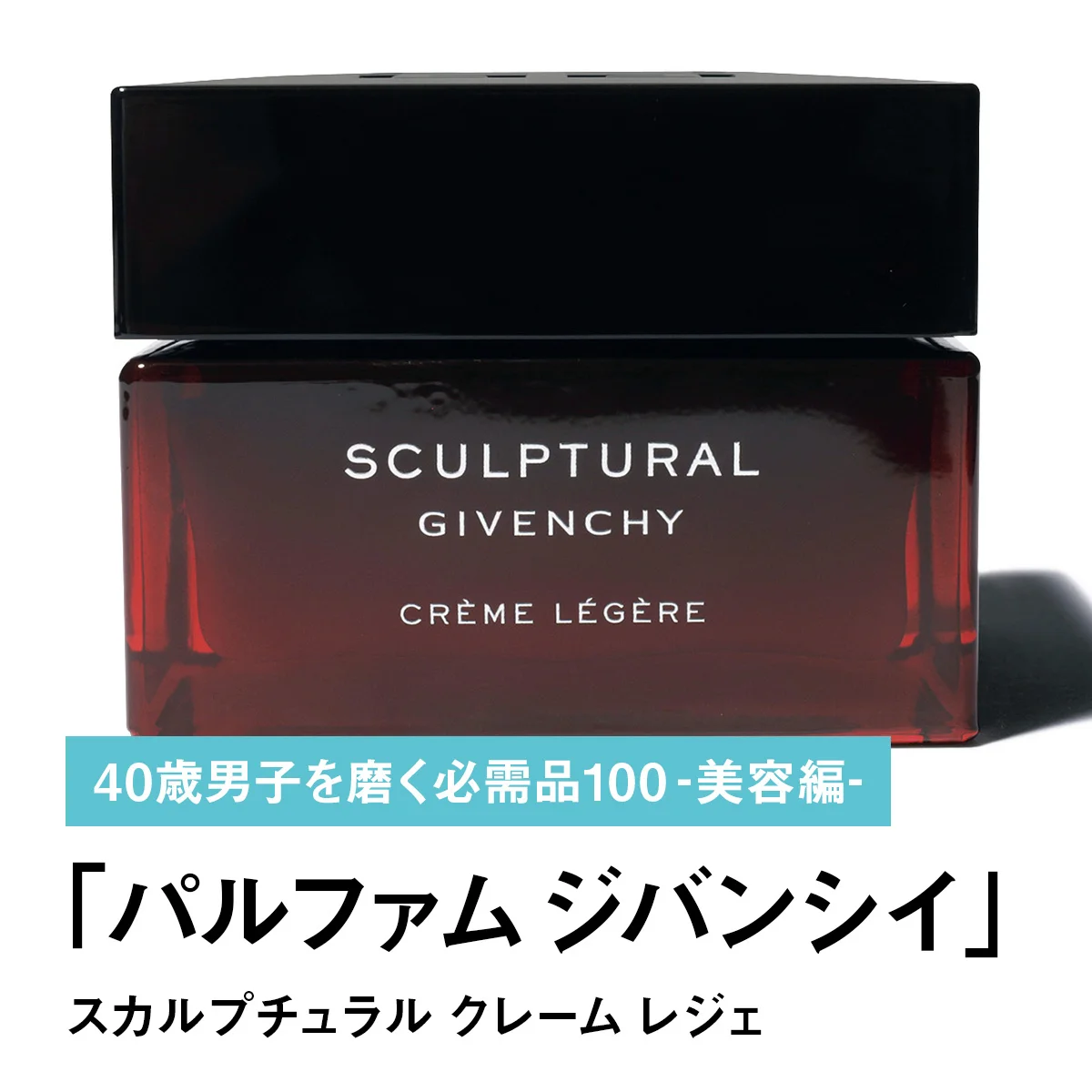 024｜パルファム ジバンシイのスカルプチュラル クレーム レジェ【40歳男子を磨く必需品100 -美容編-】