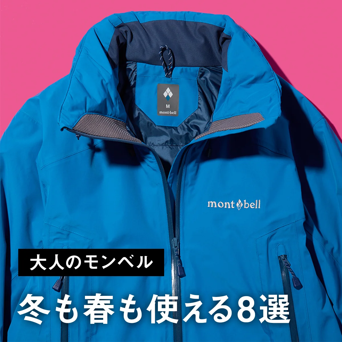 【2月に買うべき大人のモンベル】都会派ダウンにフリース、ゴアテックスアウター... 冬も春も使える8選【mont-bell】