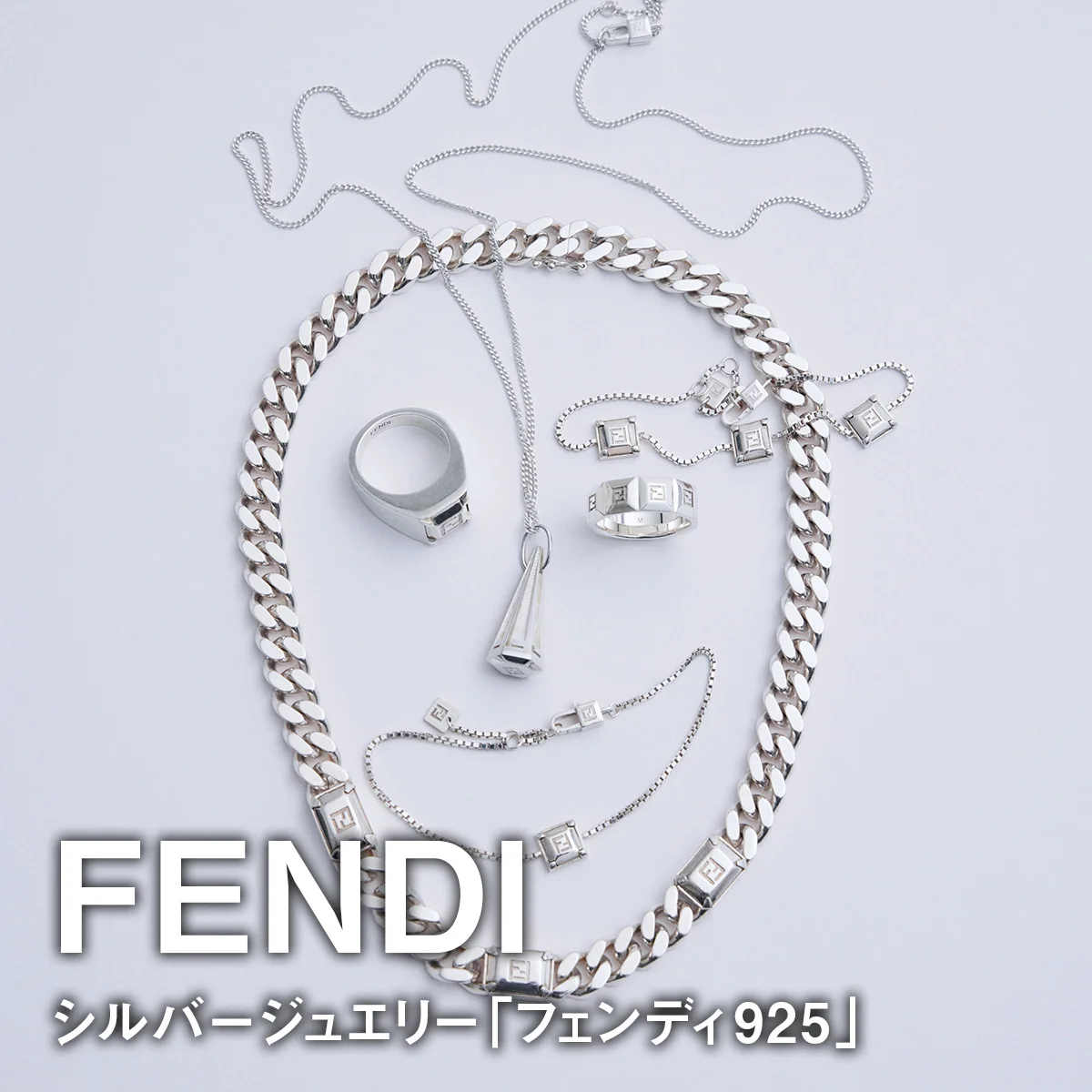 【フェンディのシルバージュエリー「フェンディ925」】早い大人はシルバーに回帰【FENDI】