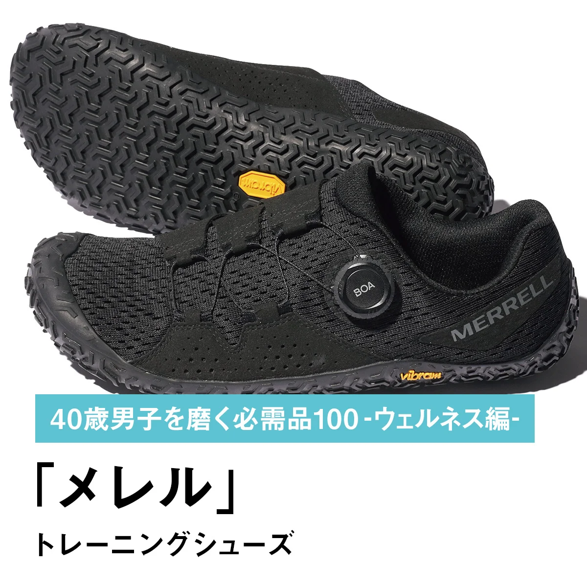 067｜メレルのトレーニングシューズ【40歳男子を磨く必需品100 -ウェルネス編-】
