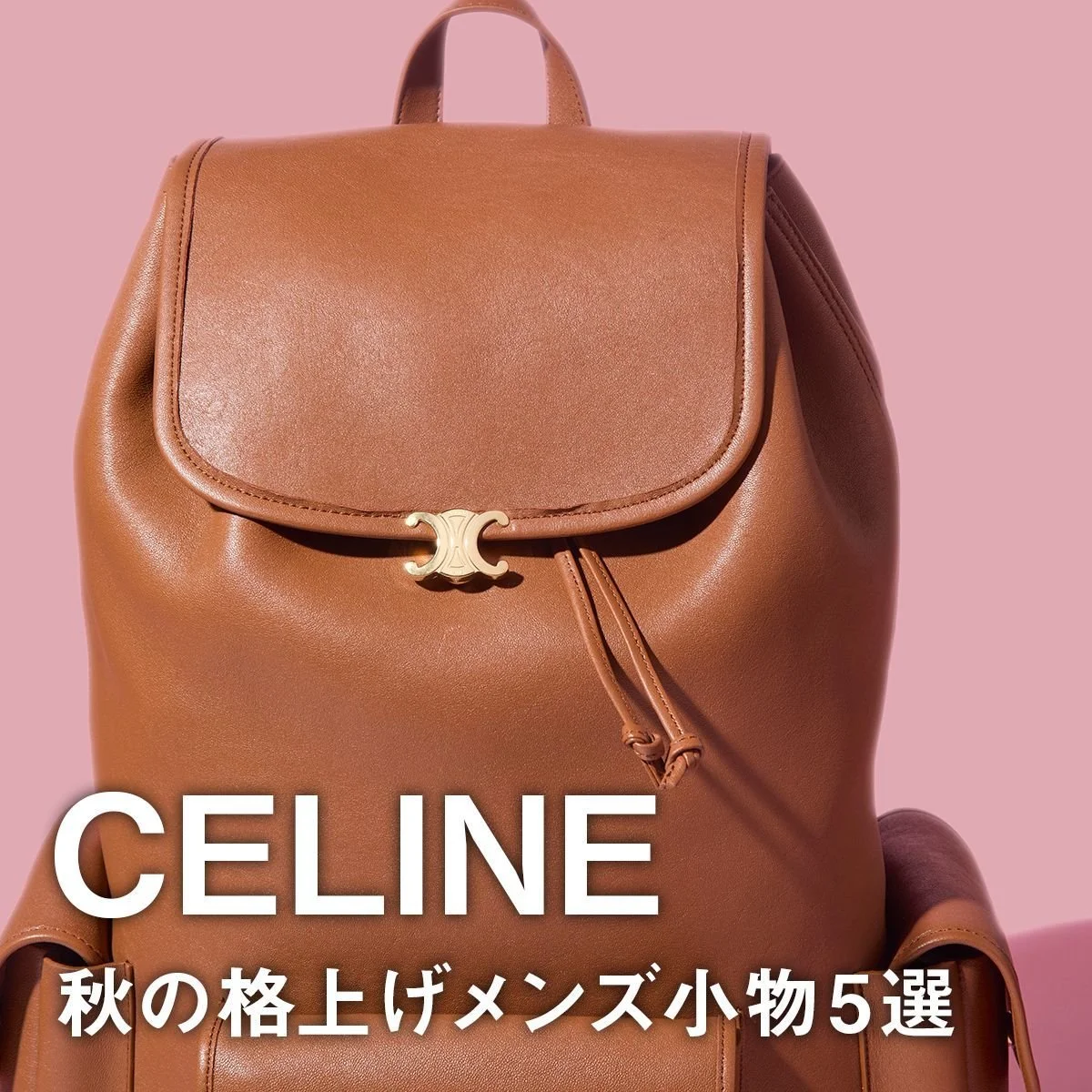 【セリーヌ】秋の格上げメンズ小物5選。オールレザーのブラウンリュック、ミニ財布として使えるロゴ映えカードケースに注目！【CELINE】