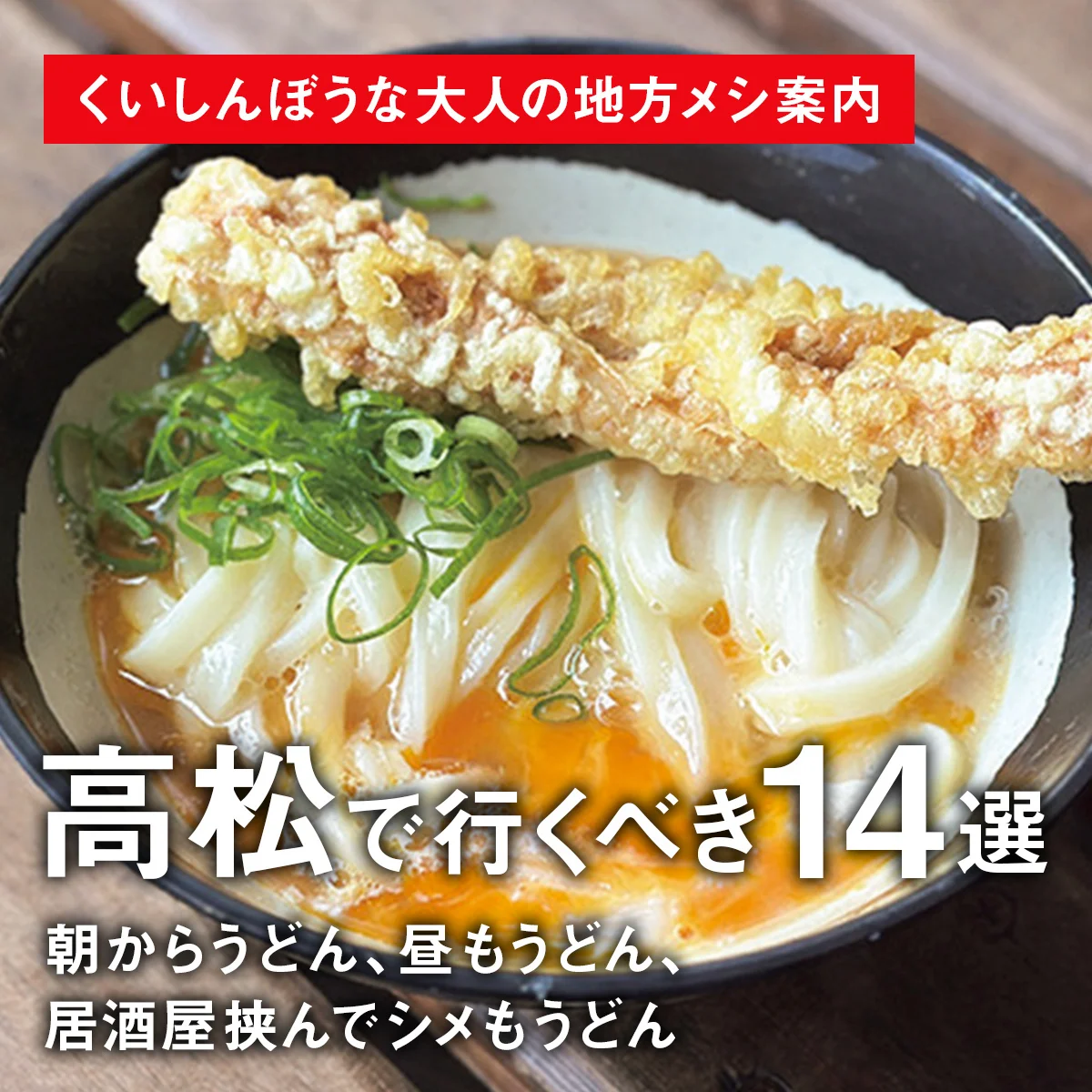 【くいしんぼうな大人の地方メシ案内｜高松で行くべき14選】「朝からうどん、昼もうどん、居酒屋挟んでシメもうどん」